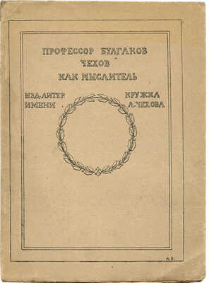 Булгаков С.Н. Чехов как мыслитель. М.: Издание литературного кружка им. А. Чехова, 1910.
